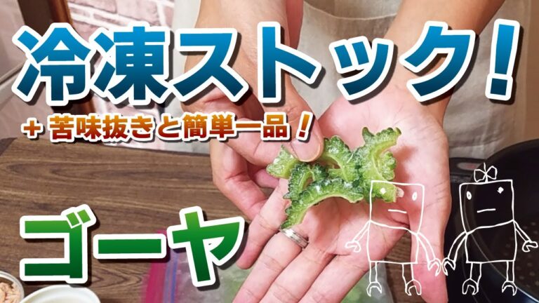 【冷凍保存/ゴーヤ編】苦み抜きと小分けストック！簡単アレンジ料理も♪