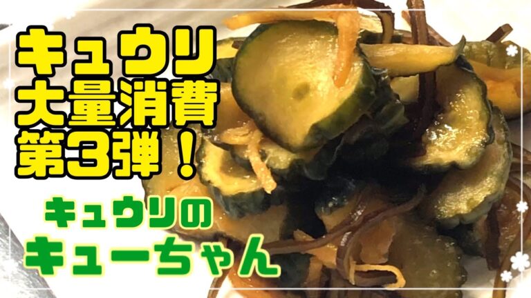 キュウリの大量消費！【第3弾！】キュウリのキューちゃんを作ってみました