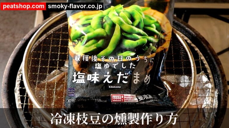 枝豆の燻製【燻製クイックレシピ】