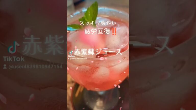 スッキリ爽やか、疲労回復に‼️【赤紫蘇ジュース】赤紫蘇、三温糖、クエン酸 #ヘルシー #food #うまい #赤紫蘇#shorts