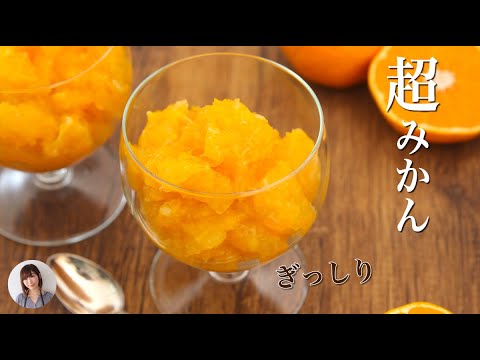 レンジで粒々みかんゼリーが永遠に食べてたい美味しさ。大量消費にも