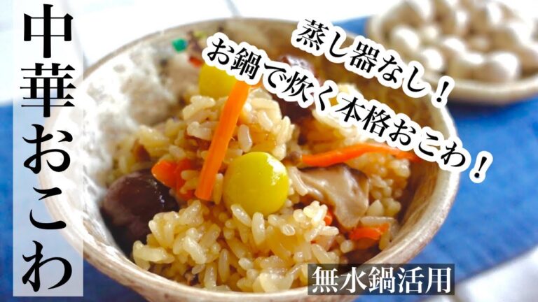 【ぎんなん】本格中華おこわ！蒸し器を使わずお鍋で炊く方法🍚ぎんなんの剥き方と中華おこわの作り方《BGMなし》