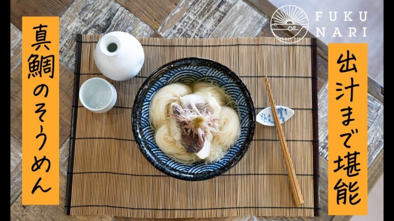 お出汁までしっかり堪能！真鯛のそうめん
