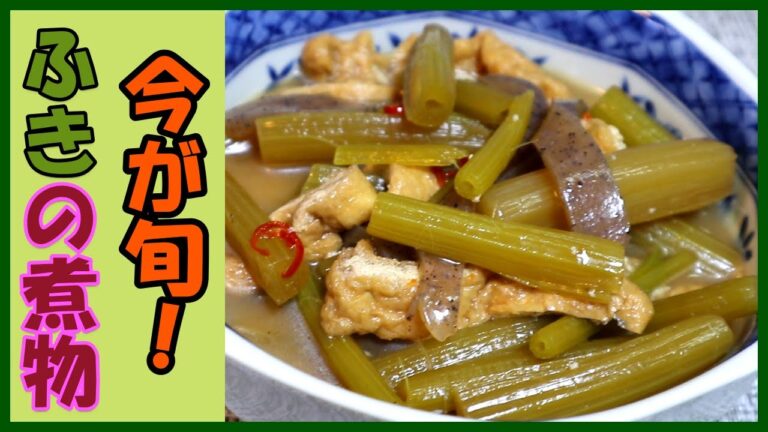 【家庭料理】今が旬野菜！ふきの煮物