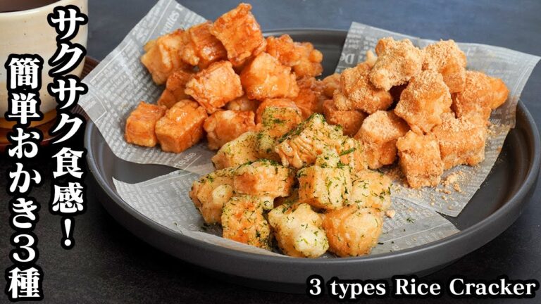 揚げおかき3種の作り方☆切り餅で簡単！余ったお餅消費レシピ☆やみつきサクサク食感♪のり塩・砂糖醤油・きな粉味☆-How to make 3 types Rice Cracker-【料理研究家ゆかり】
