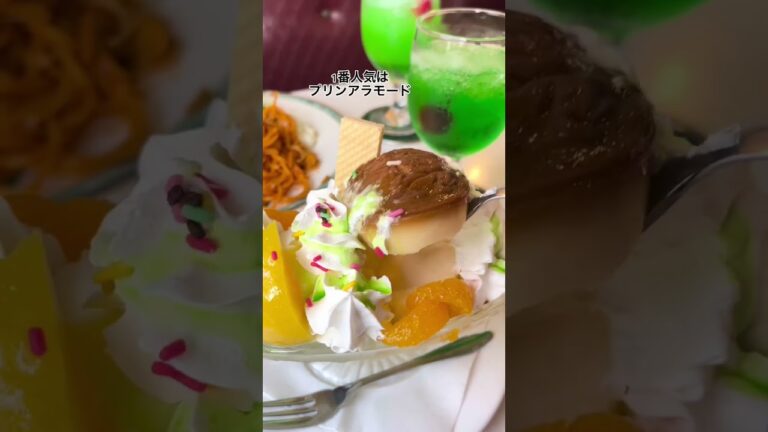 錦鯉が泳ぎ映画やドラマの撮影地として有名な喫茶店！ナポリタンやプリンアラモードが最高！【新丸子グルメ 喫茶まりも】#shorts