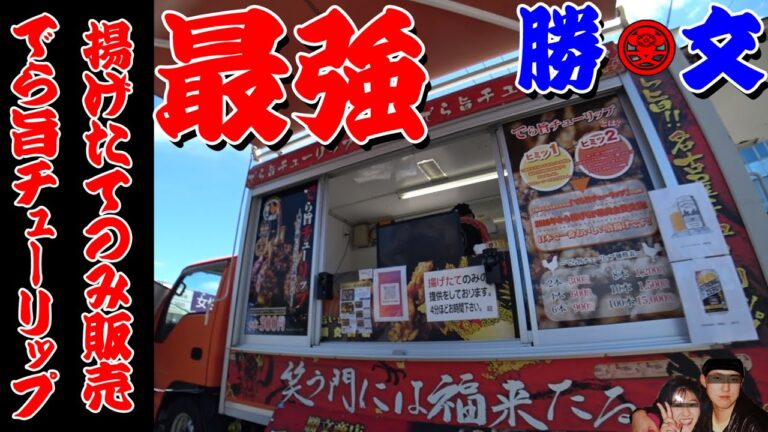 最強のから揚げ【殿堂入り】マツコの知らない世界 勝文商店 でら旨チューリップ  ザ・男飯Vol.055 現役塗装職人の昼飯