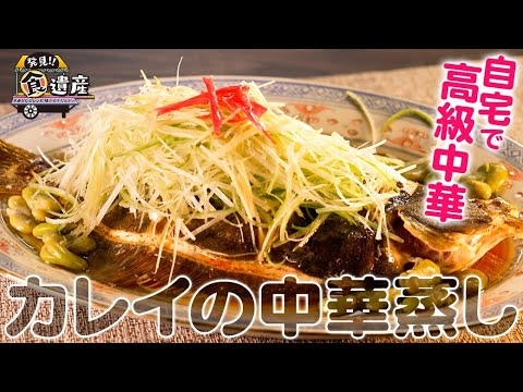 食遺産File.106「カレイの中華蒸し」＠大阪府阪南市