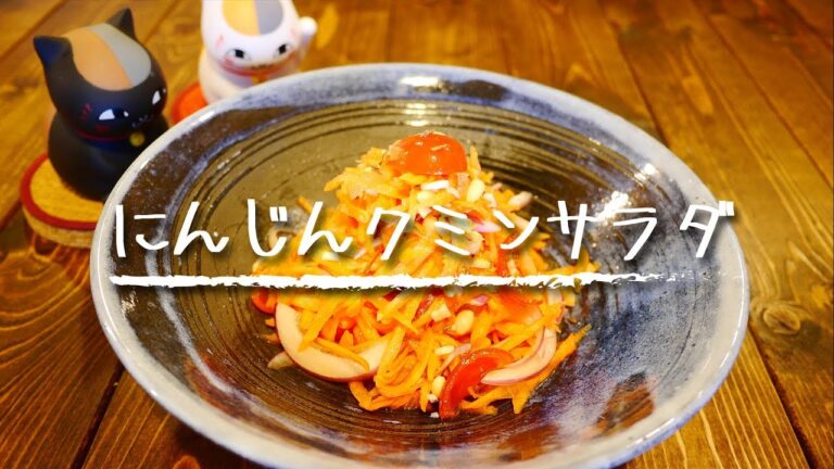 【簡単おつまみ】「にんじんクミンサラダ」