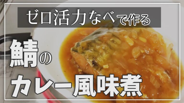料理嫌いな主婦が「ゼロ活力なべ」でサバのカレー風味煮
