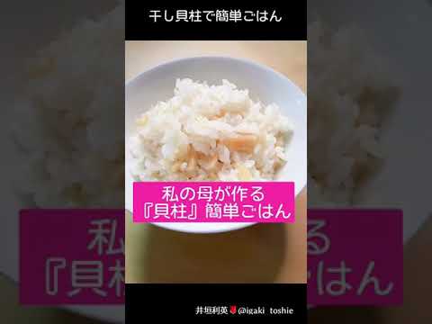 私の母が作る『貝柱ごはん』簡単レシピ