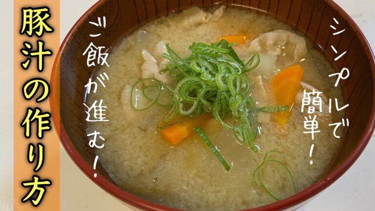 【豚汁】新米の季節！ご飯が進む豚汁の作り方#レシピ #尾張町侑 #料理