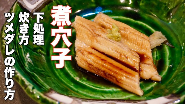 【煮穴子】の作り方 元和食料理人が解説