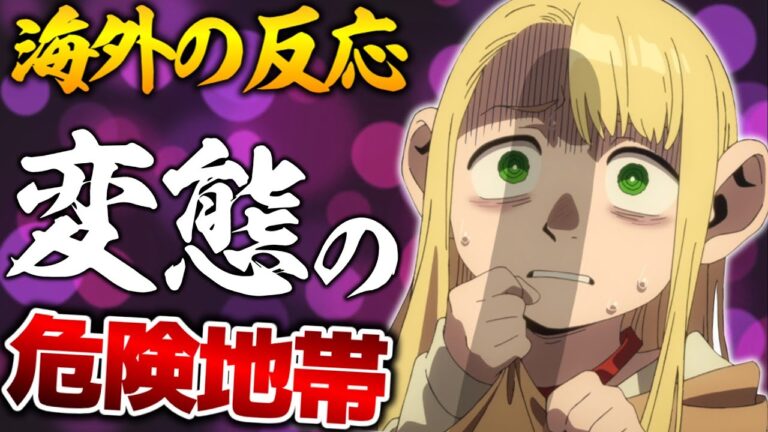 【海外の反応】外国人、マルシルのハーフフット姿に興奮しすぎて、センシ過去回の感動をぶち壊す。どうしてこうなった【ダンジョン飯23話 感想集】