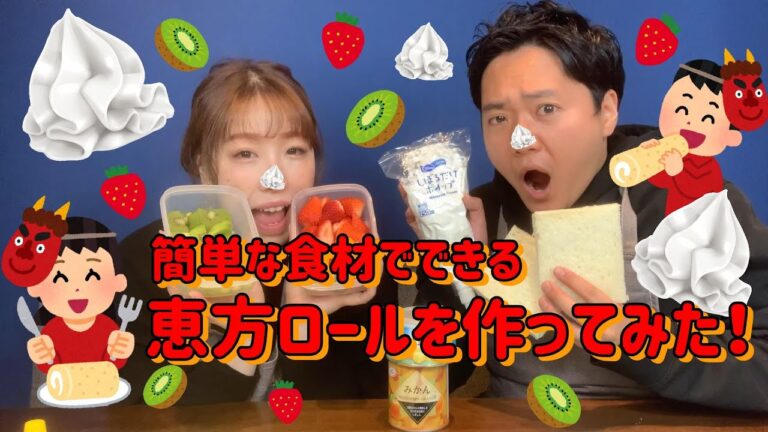 #4 食パンでスイーツ系の恵方ロールを作ってみた！普通の恵方巻に飽きたら見るべし！の巻き