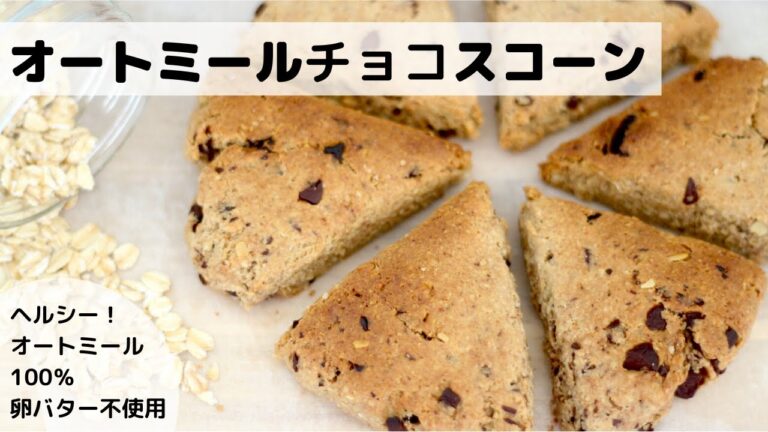 【オートミール】オートミールスコーン！オートミール100％で作る、材料6つ簡単ヘルシースコーン！卵バター砂糖は不使用。