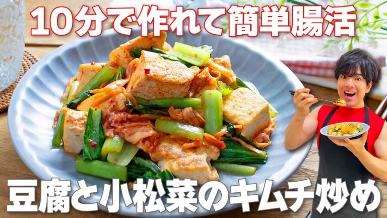 【10分で作れて簡単！】1人あたり110円！お財布にも優しい腸活やせおかず「豆腐と小松菜のキムチ炒め」の作り方