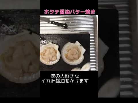 ホタテ醤油バター焼きBBQ風#shorts