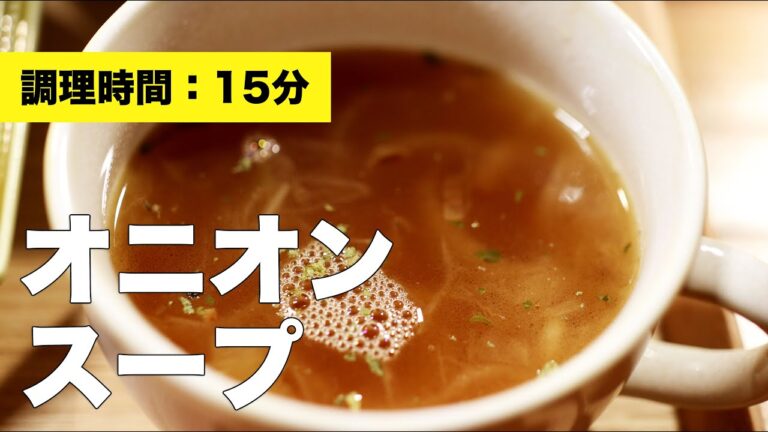 【バター】オニオンスープ【材料】
