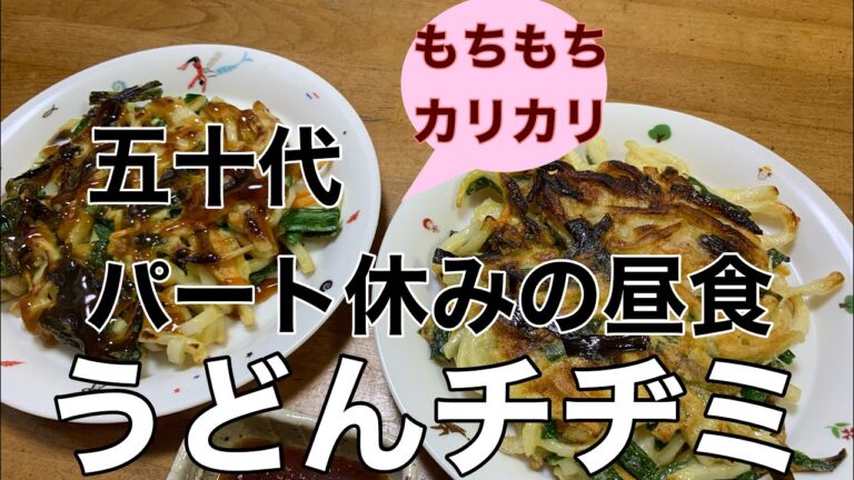 【五十代パート休みの昼食】うどんチヂミ