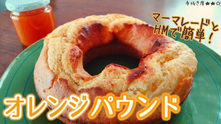 【ホットケーキミックス】マーマレードで簡単オレンジパウンドケーキ【一人暮らしの気まま料理】