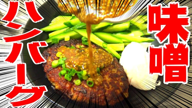 【新和風ハンバーグ】味噌ベースの和風ハンバーグがこってり濃厚な美味しさだった Japanese MISO Hamburg steak