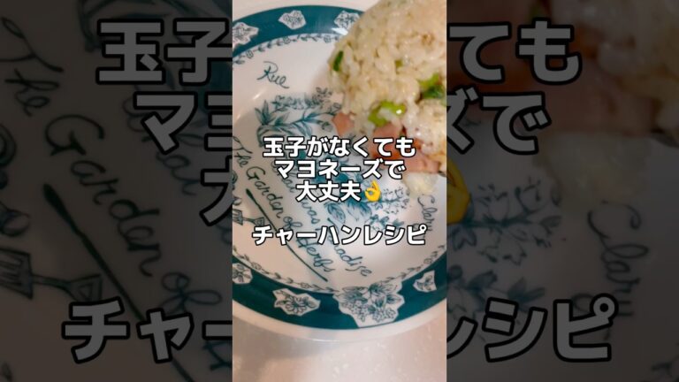 玉子がなくてもマヨネーズで大丈夫👌【チャーハン】レシピ👨‍🍳