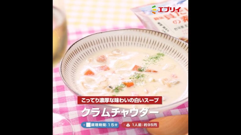 【レシピ】クラムチャウダー
