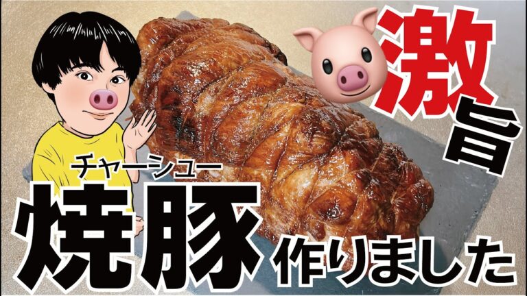 【デカ焼豚】肉汁たっぷりで驚くほどおいしくできたので絶品レシピを共有します!