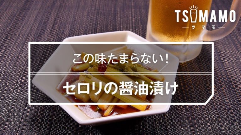 セロリの醤油漬け