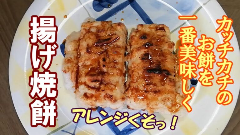 正月の余ったカッチカチの餅を一番美味しく食べる！アレンジ一切無し！