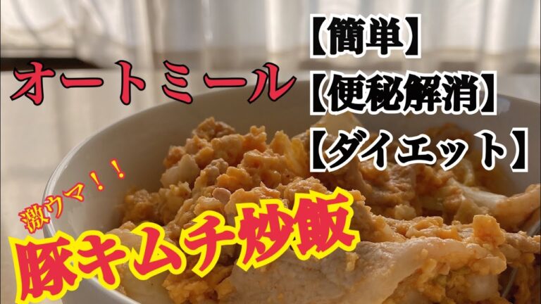 【オートミールレシピ】豚キムチ炒飯風豚キムチオートミール飯【便秘解消】