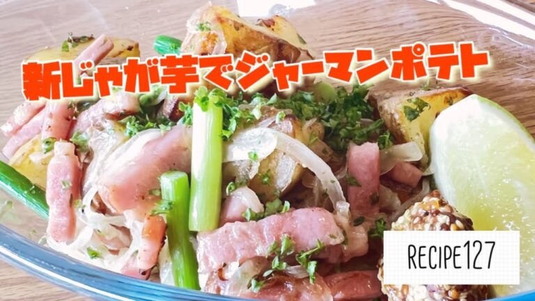 新じゃが芋🥔でジャーマンポテト🍟ショートムービー