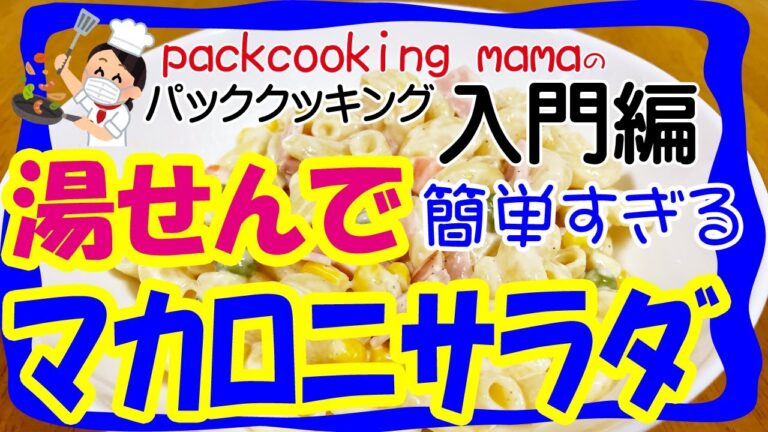 簡単すぎるマカロニサラダ お弁当にいかが？ - 耐熱食品用ポリ袋湯せんで防災レシピ パッククッキングママ PACKCOOKING MAMA 災害時にも役立つポリ袋調理動画 朝ごはん