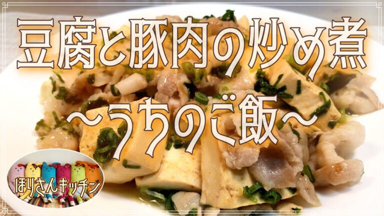 【ほりさんキッチン】豆腐と豚バラ肉の炒め煮♪ヘルシーでダイエットにもってこい！おつまみにしても♪