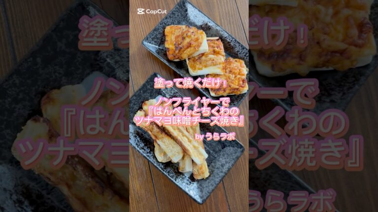 【ノンフライヤー】はんぺんとちくわのツナマヨ味噌チーズ焼き #shorts #ノンフライヤー #エアフライヤー #レシピ #料理 #cosori #cosoriairfryer #airfryer