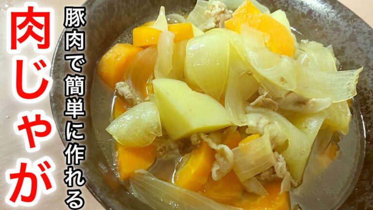 【簡単なのに本格的！】豚肉で作るほっこり肉じゃがレシピ｜初心者でも失敗なし