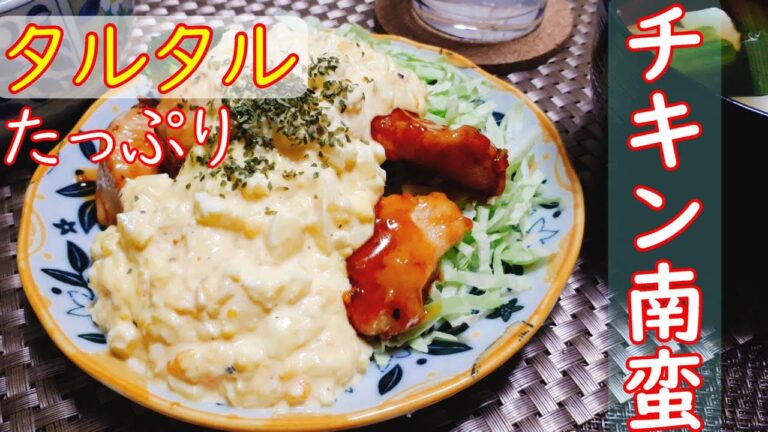 【料理動画#12】タルタルたっぷりチキン南蛮　【レシピ】
