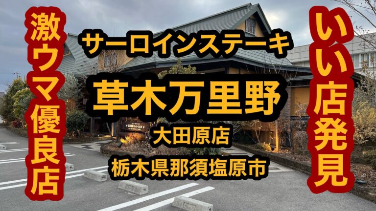 草木万里野 大田原店（栃木県那須塩原市）いい店発見！サーロインステーキ食べてみた♬