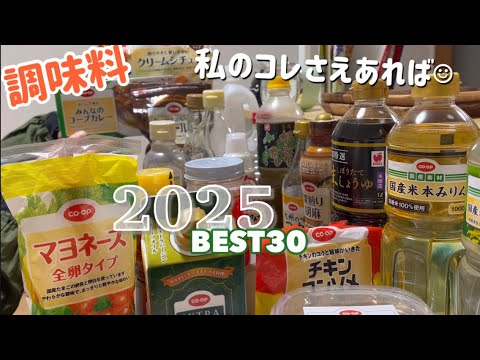 2025［生協CO•OP購入品］私のコレさえあれば☺︎ 調味料30選