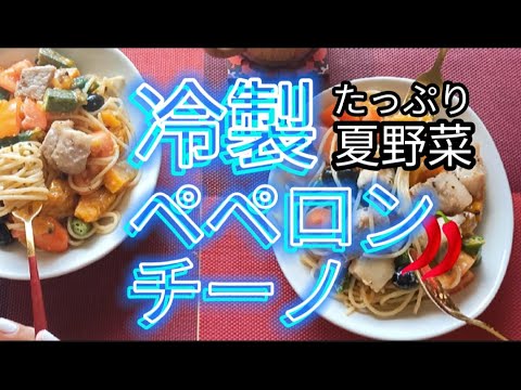 夏野菜。冷製ペペロンチーノ。