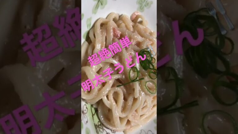 【簡単ご飯】明太子うどん