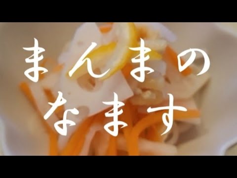 『まんま』の蓮根いり紅白なます