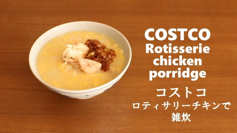 #210コストコのロティサリーチキンで雑炊［COSTCO Rotisserie chicken porridge］