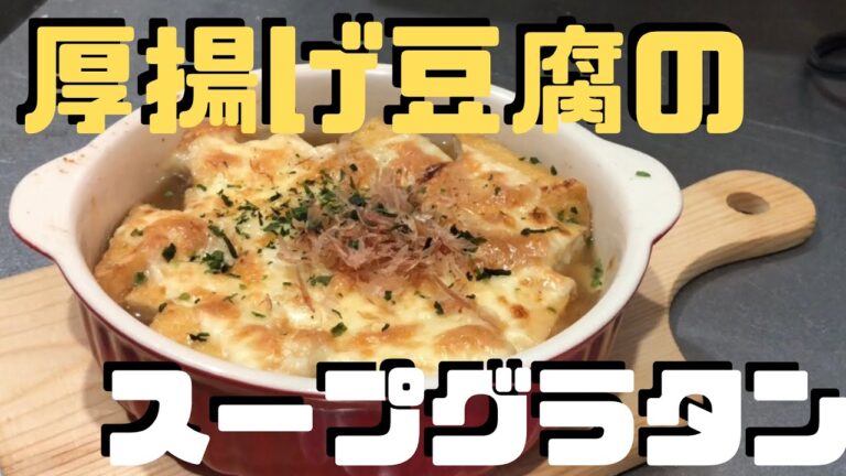味噌だしが旨い！！【厚揚げの和風スープグラタン】japanese soup gratin