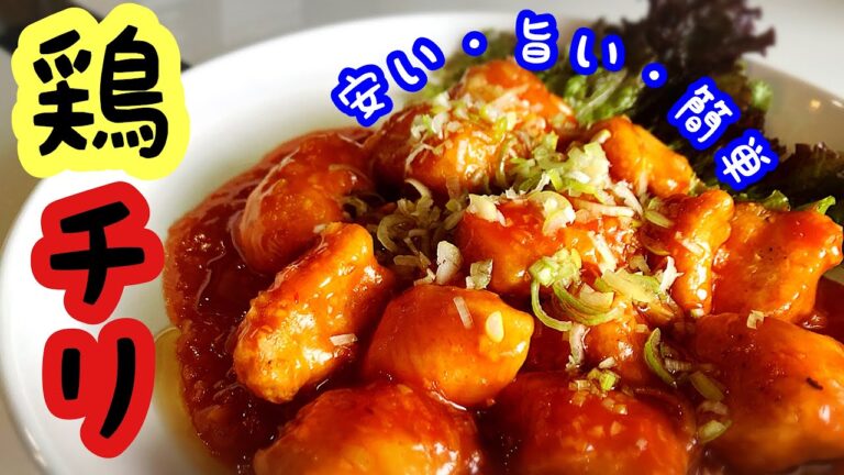 【鶏むね肉 レシピ】鶏チリの作り方！安い、旨い、簡単料理！