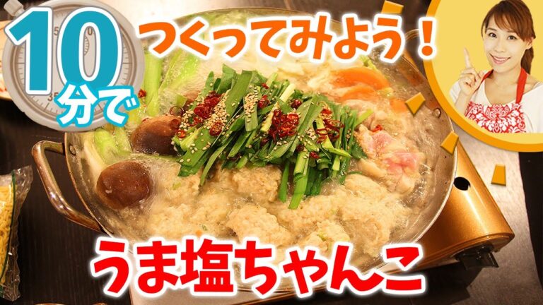 10分で　うま塩ちゃんこ鍋を作ってみよう／みきママ