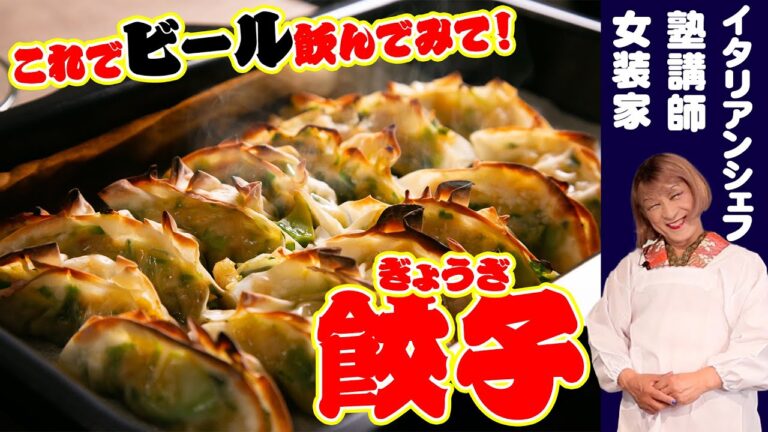 【ビールに合いすぎ！絶品餃子】料理研究家しおり流！豚ばらブロック肉とホタテを使ったちょっとピリ辛絶品餃子！