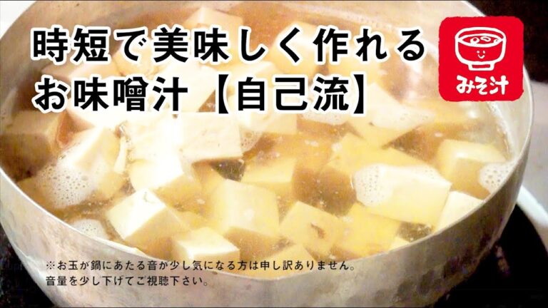 【時短★豆腐の味噌汁の作り方】仕事終わり、時間がない人への参考動画 #Japan Miso soup