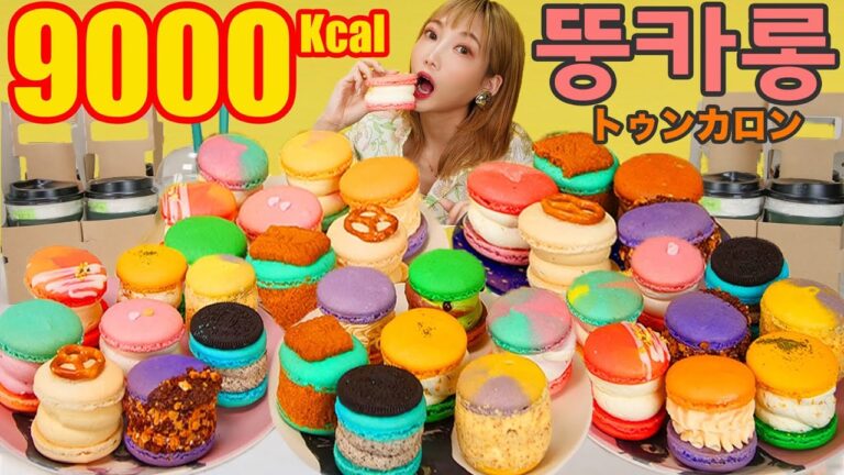 【大食い】太っちょマカロン【トゥンカロン】を食べまくる！可愛くて美味しくて贅沢すぎた[3箱]マカプレッソ[먹방]뚱카롱【木下ゆうか】